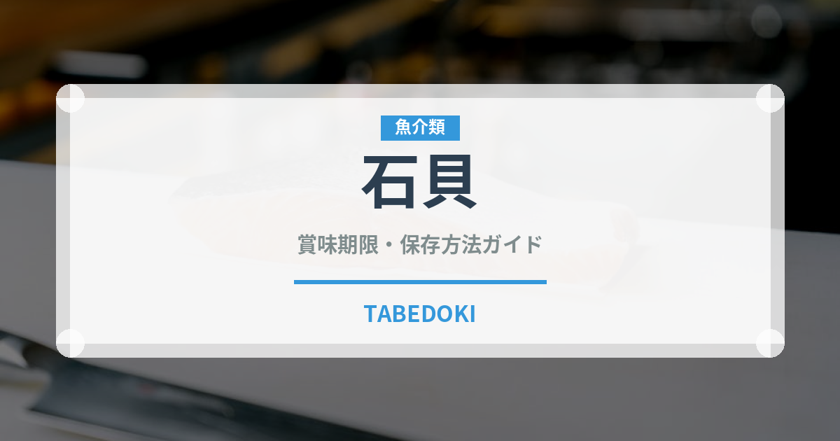 石貝（珍しい貝）の賞味期限と正しい保存方法｜鮮度を保つコツ