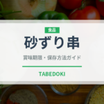 砂ずり串（居酒屋）の賞味期限と正しい保存方法｜長持ちさせるコツ