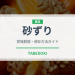 砂ずり（肉類）の賞味期限と正しい保存方法｜鮮度を保つコツ