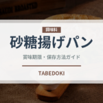 砂糖揚げパン（給食・学食）の賞味期限と正しい保存方法｜長持ちさせるコツ