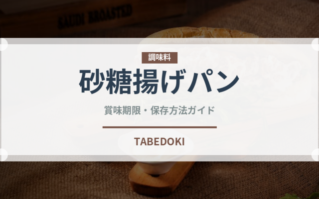砂糖揚げパン（給食・学食）の賞味期限と正しい保存方法｜長持ちさせるコツ