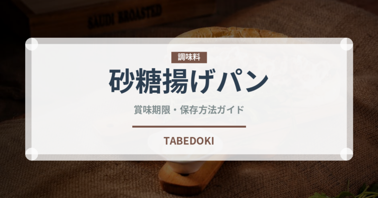 砂糖揚げパン（給食・学食）の賞味期限と正しい保存方法｜長持ちさせるコツ