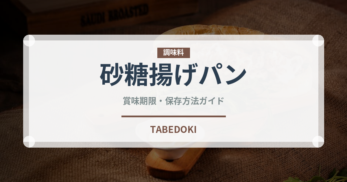 砂糖揚げパン（給食・学食）の賞味期限と正しい保存方法｜長持ちさせるコツ