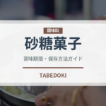 砂糖菓子（和菓子）の賞味期限と正しい保存方法｜長持ちさせるコツ