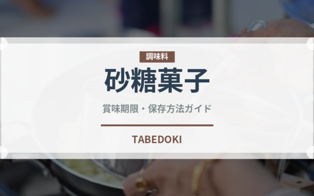 砂糖菓子（和菓子）の賞味期限と正しい保存方法｜長持ちさせるコツ