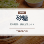 砂糖（調味料）の賞味期限と正しい保存方法｜長持ちさせるコツ