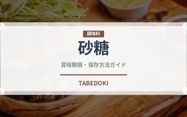 砂糖（調味料）の賞味期限と正しい保存方法｜長持ちさせるコツ