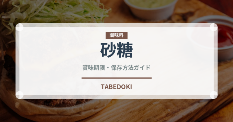 砂糖（調味料）の賞味期限と正しい保存方法｜長持ちさせるコツ