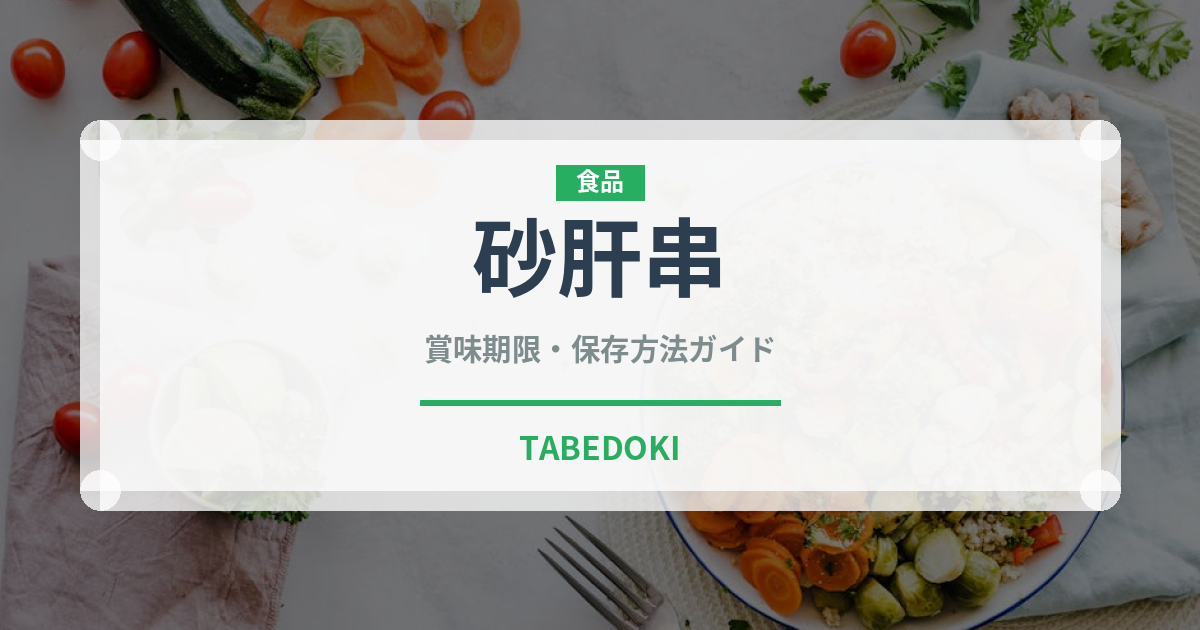 砂肝串（惣菜）の賞味期限と正しい保存方法