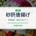 砂肝唐揚げ（揚げ物）の賞味期限と正しい保存方法