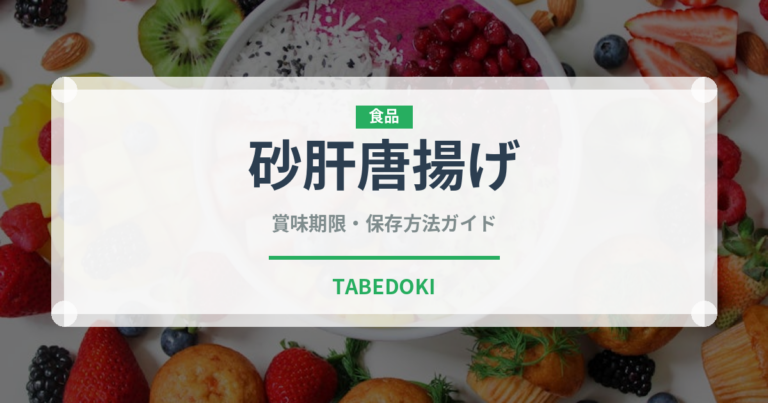 砂肝唐揚げ（揚げ物）の賞味期限と正しい保存方法