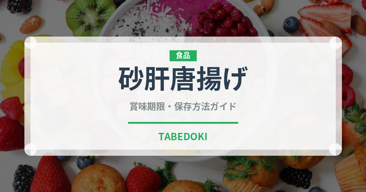 砂肝唐揚げ（揚げ物）の賞味期限と正しい保存方法