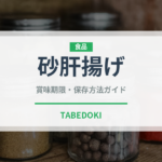 砂肝揚げ（バー料理）の賞味期限と正しい保存方法｜長持ちさせるコツ