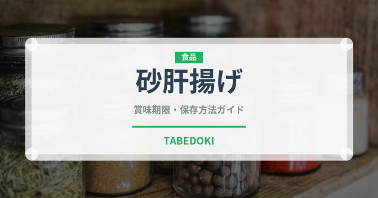砂肝揚げ（バー料理）の賞味期限と正しい保存方法｜長持ちさせるコツ