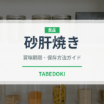 砂肝焼き（日本料理）の賞味期限と正しい保存方法