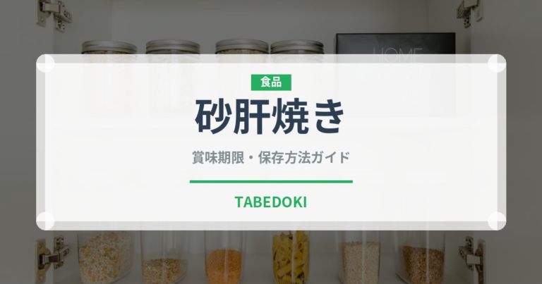 砂肝焼き（日本料理）の賞味期限と正しい保存方法