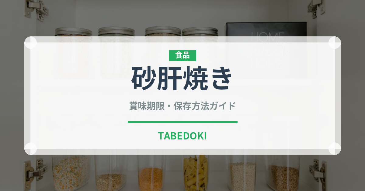 砂肝焼き（日本料理）の賞味期限と正しい保存方法