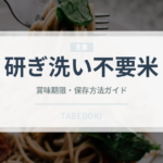 研ぎ洗い不要米（穀物）の賞味期限と正しい保存方法
