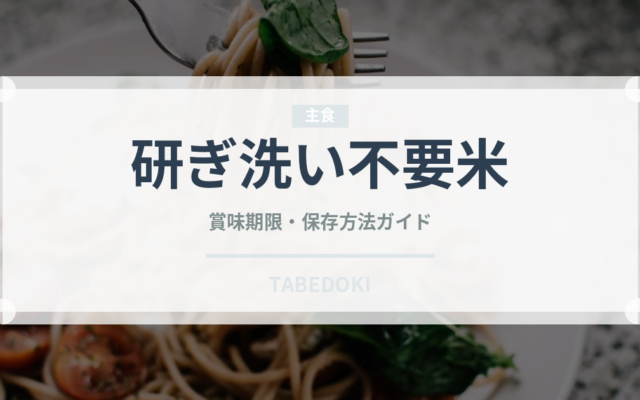 研ぎ洗い不要米（穀物）の賞味期限と正しい保存方法