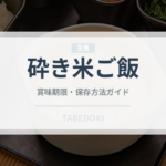 砕き米ご飯（東南アジア料理）の賞味期限と正しい保存方法