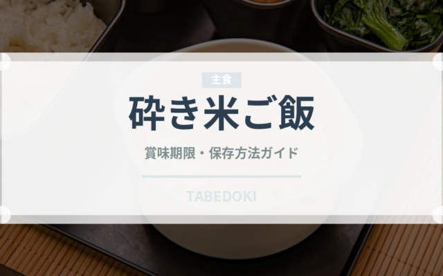 砕き米ご飯（東南アジア料理）の賞味期限と正しい保存方法