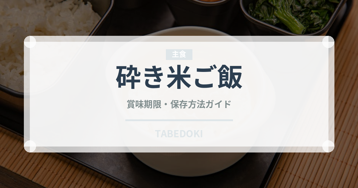 砕き米ご飯（東南アジア料理）の賞味期限と正しい保存方法