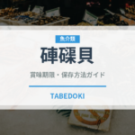 硨磲貝（珍しい貝）の賞味期限と正しい保存方法｜鮮度を保つコツ