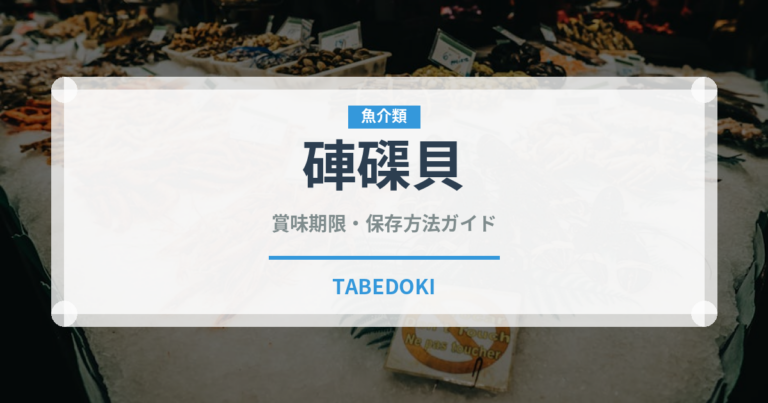 硨磲貝（珍しい貝）の賞味期限と正しい保存方法｜鮮度を保つコツ
