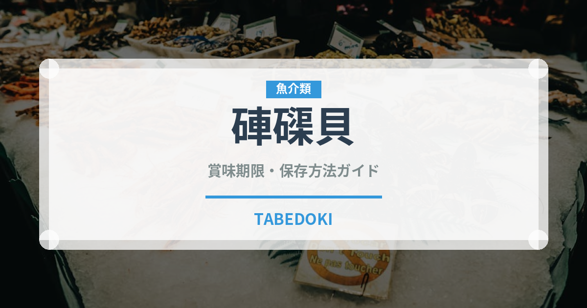 硨磲貝（珍しい貝）の賞味期限と正しい保存方法｜鮮度を保つコツ