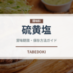 硫黄塩（珍しい調味料）の賞味期限と正しい保存方法