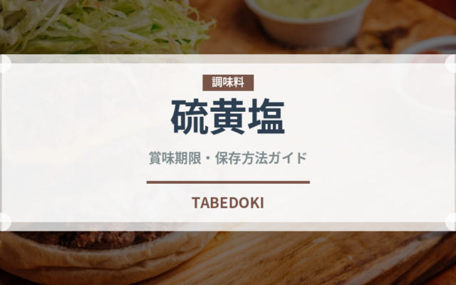 硫黄塩（珍しい調味料）の賞味期限と正しい保存方法