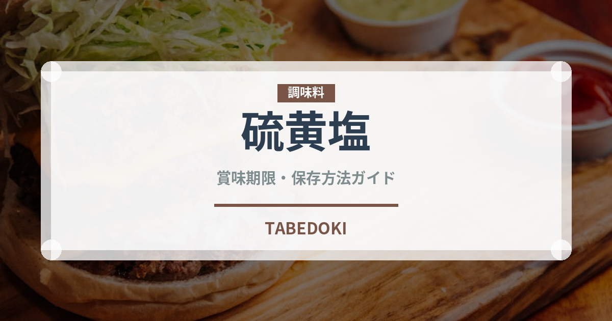 硫黄塩（珍しい調味料）の賞味期限と正しい保存方法