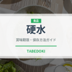 硬水（飲料）の賞味期限と正しい保存方法｜鮮度を保つコツ