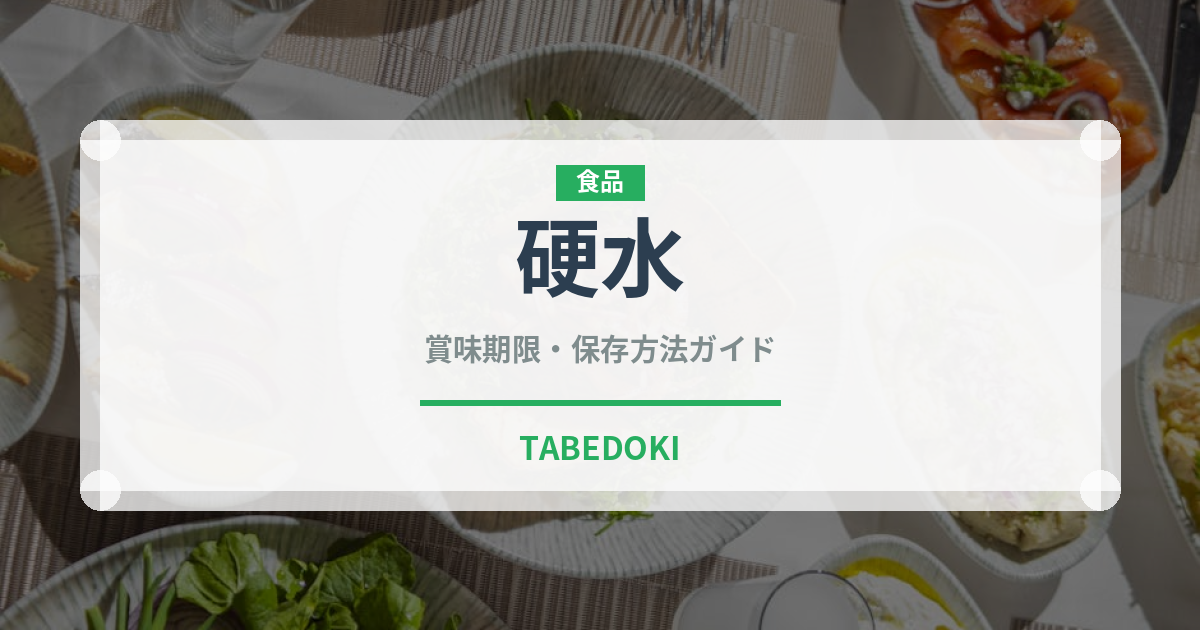 硬水（飲料）の賞味期限と正しい保存方法｜鮮度を保つコツ
