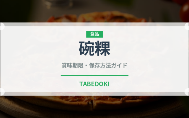 碗粿（台湾料理）の賞味期限と正しい保存方法｜長持ちさせるコツ