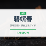 碧螺春（茶葉）の賞味期限と正しい保存方法｜長持ちさせるコツ