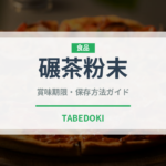 碾茶粉末（珍しいお茶）の賞味期限と正しい保存方法