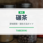 碾茶（お茶）の賞味期限と正しい保存方法｜長持ちさせるコツ