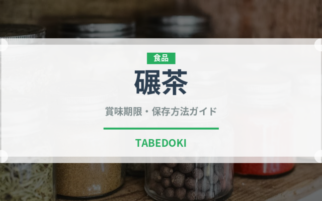 碾茶（お茶）の賞味期限と正しい保存方法｜長持ちさせるコツ
