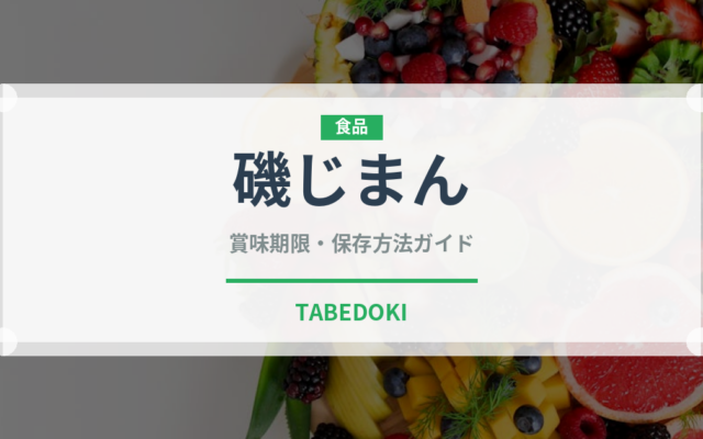 磯じまん（漬物）の賞味期限と正しい保存方法｜長持ちさせるコツ