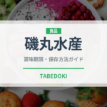 磯丸水産（チェーン店）の賞味期限と正しい保存方法｜鮮度を保つコツ