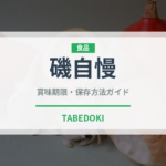 磯自慢（お酒）の賞味期限と正しい保存方法