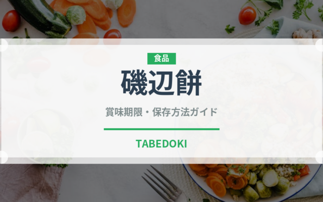 磯辺餅（和菓子）の賞味期限と正しい保存方法｜長持ちさせるコツ