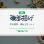 磯部揚げ（調理法）の賞味期限と正しい保存方法｜長持ちさせるコツ
