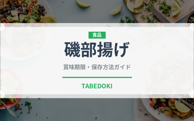 磯部揚げ（調理法）の賞味期限と正しい保存方法｜長持ちさせるコツ