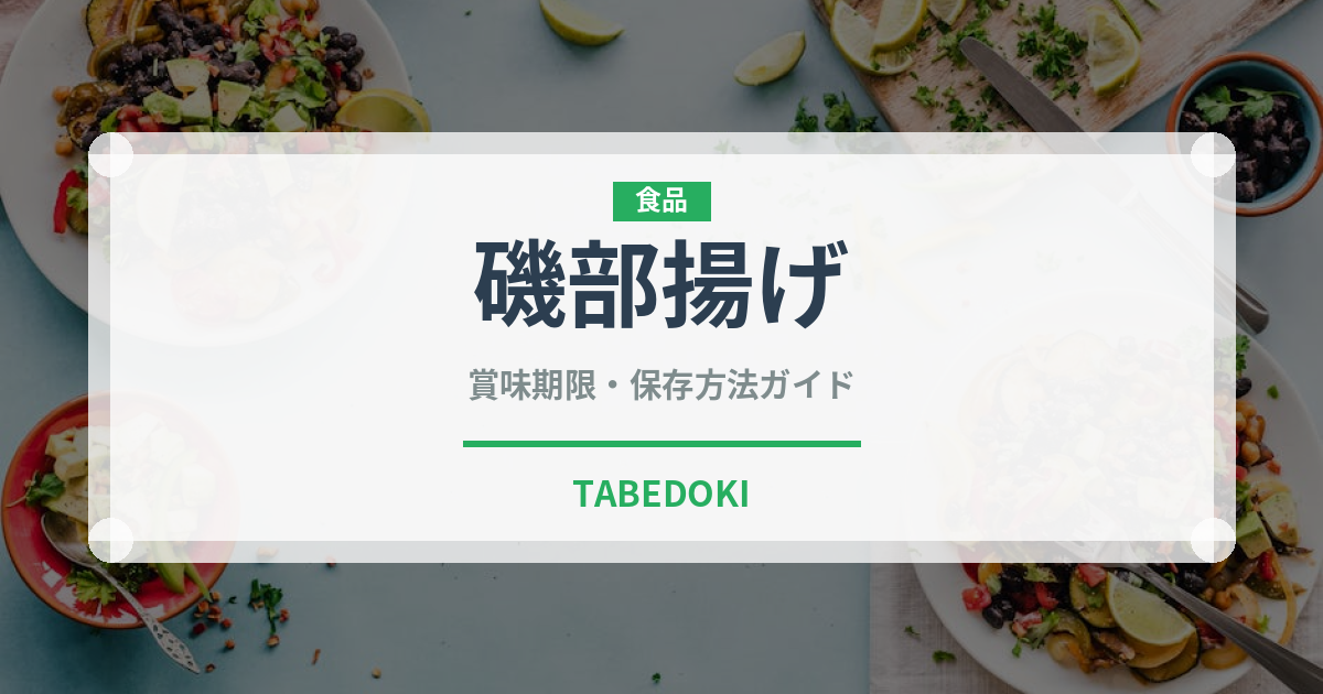 磯部揚げ（調理法）の賞味期限と正しい保存方法｜長持ちさせるコツ