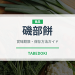 磯部餅（料理）の賞味期限と正しい保存方法｜鮮度を保つコツ