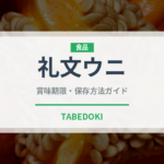 礼文ウニ（魚介品種）の賞味期限と正しい保存方法｜長持ちさせるコツ