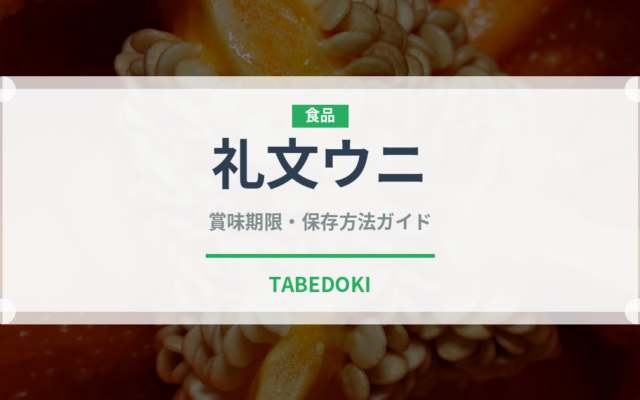 礼文ウニ（魚介品種）の賞味期限と正しい保存方法｜長持ちさせるコツ