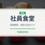 社員食堂（給食・学食）の賞味期限と正しい保存方法